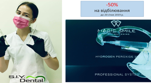 Новорічна пропозиція<br> -50% на відбілювання зубів системою Magic Smile з 20.12.2018 по 20.01.2019 р.